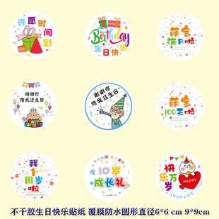生日快乐不干胶标签贴谢谢你陪我过生日满月十岁成长礼装 饰礼物帖