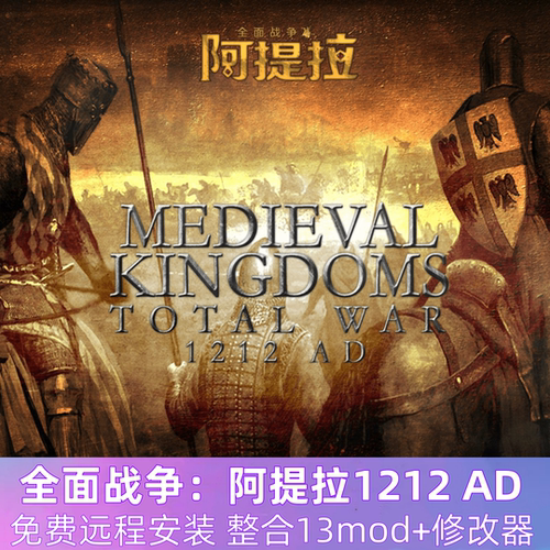阿提拉1212 AD全面战争中世纪帝国MOD罗马2大唐明帝国单机游戏