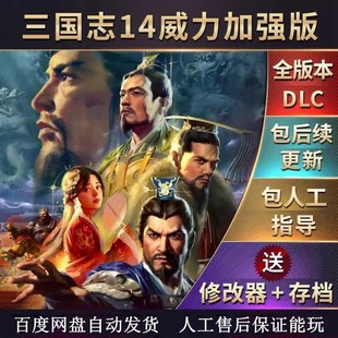 三国志14威力加强版四海金戈等298个大剧本曲赠送手机版三国志14