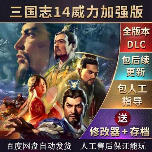 三国志14威力加强版四海金戈等298个大剧本曲赠送手机版三国志14
