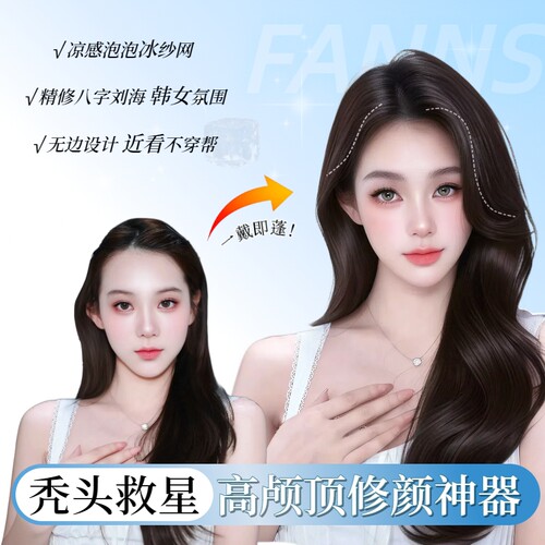 梵妮丝前额无边高颅顶加长发片
