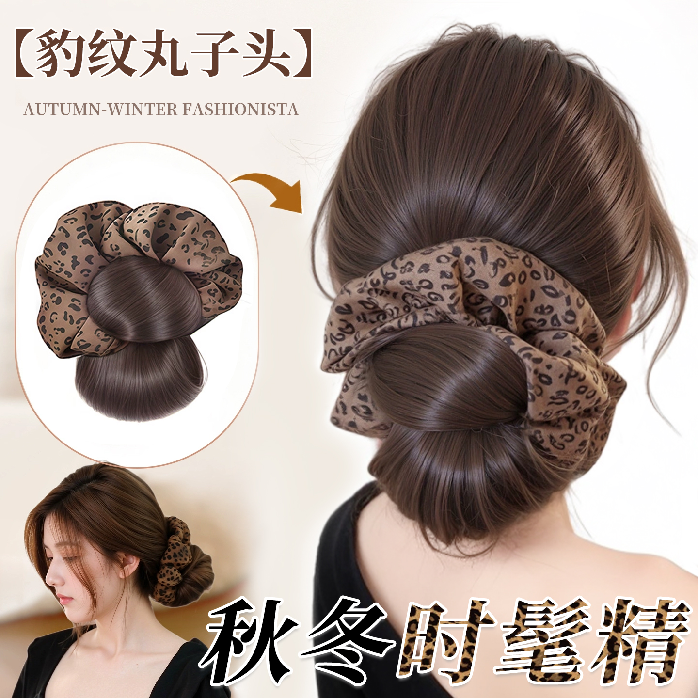 梵妮丝豹纹低扎花苞丸子头