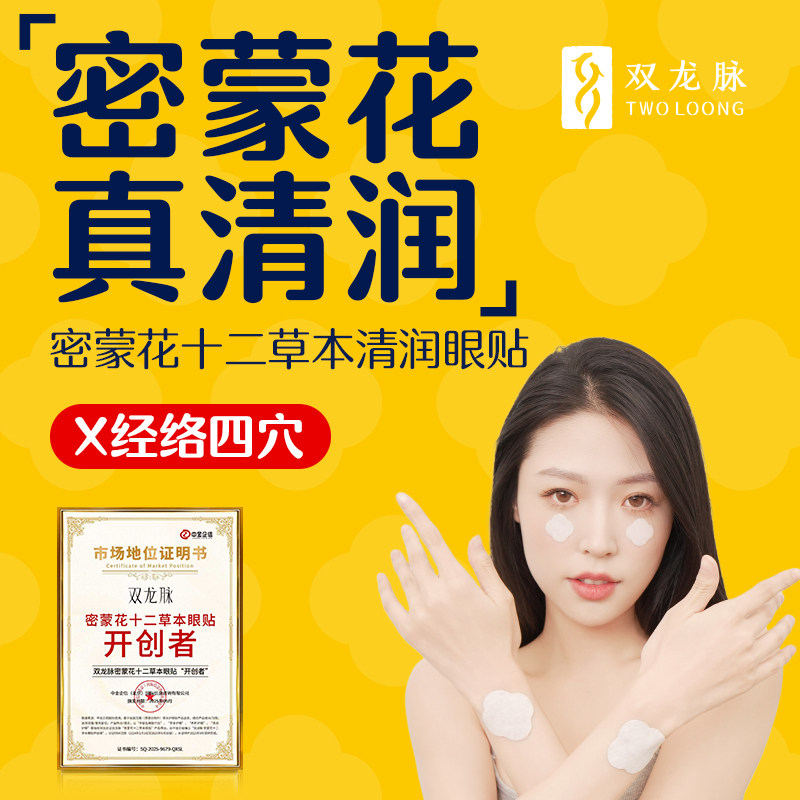 双龙脉密蒙花十二草本清润明目眼贴经络穴位护眼贴
