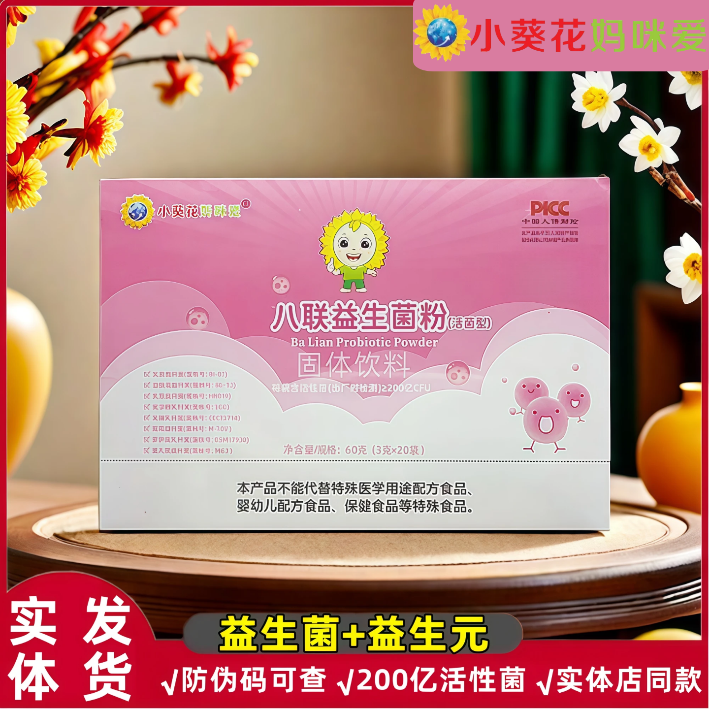 小葵花妈咪爱八联益生菌粉