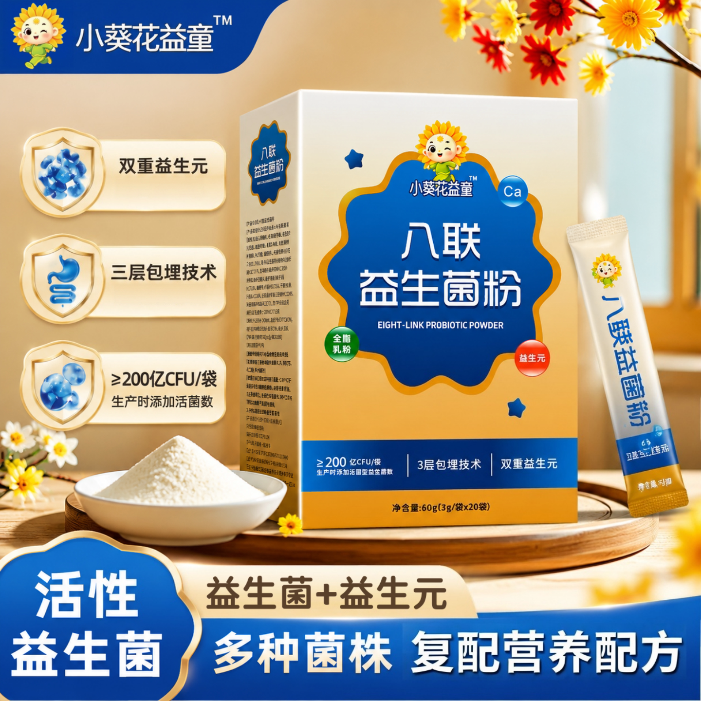 小葵花益童八联益生菌粉益生元