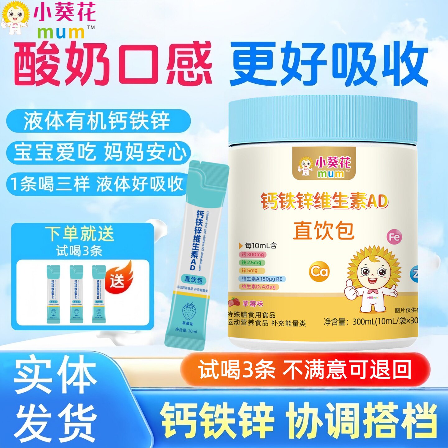 小葵花mum钙铁锌三合一儿童学生青少年营养包液体钙铁锌直饮包