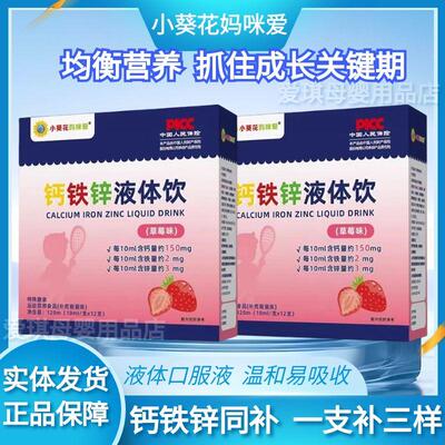 小葵花妈咪爱钙铁锌三合一液体饮
