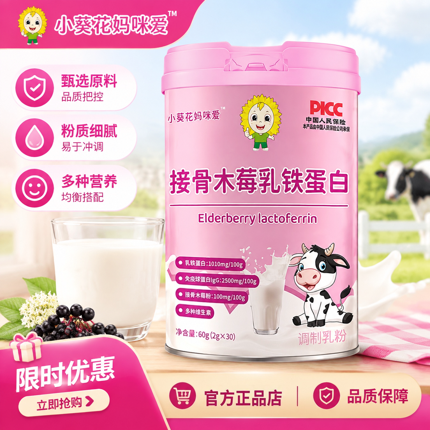小葵花妈咪爱接骨木梅乳铁蛋白粉