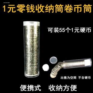 钱币收纳盒1一角5五角币10硬币分币纪念币零钱收藏卷币圆筒散币桶