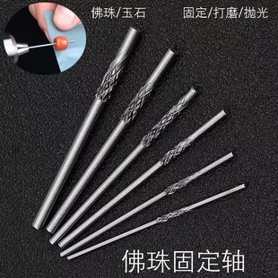 器佛珠定位针修圆磨圆抛光杆打磨棒轴金刚连接杆固定轴磨珠