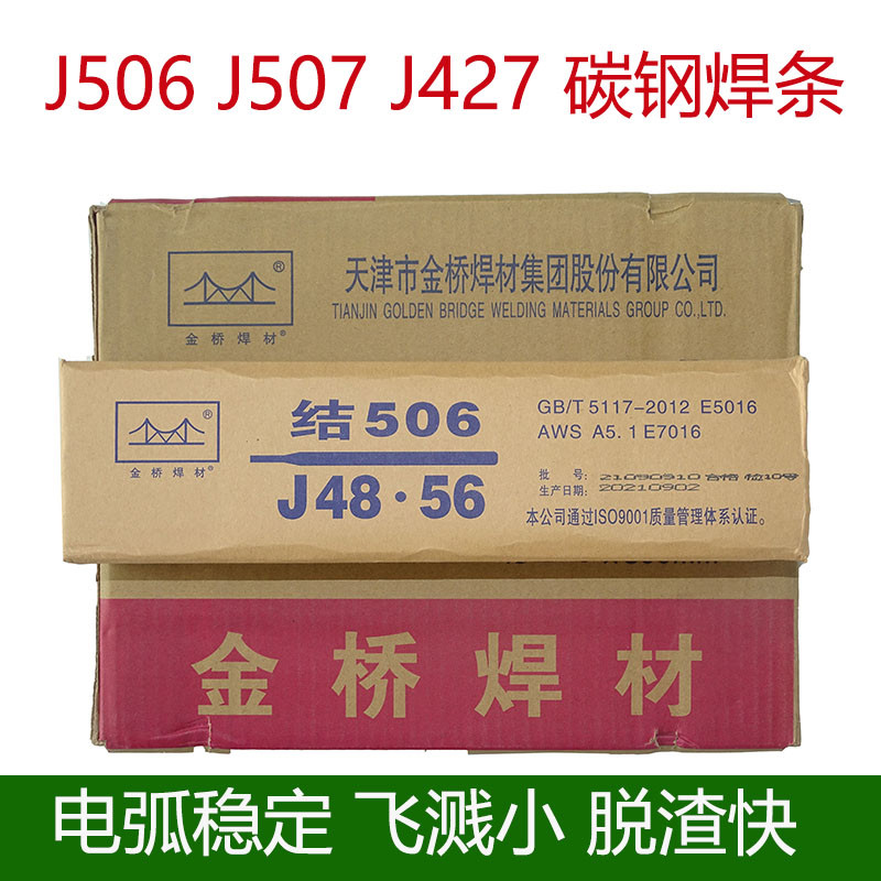 金桥焊条J422J427J502J506J507家用碳钢电焊条2.5/3.2/4.0mm包邮