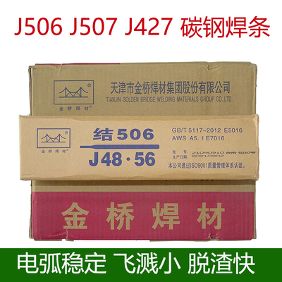 金桥焊条J422J427J502J506J507家用碳钢电焊条2.5/3.2/4.0mm包邮
