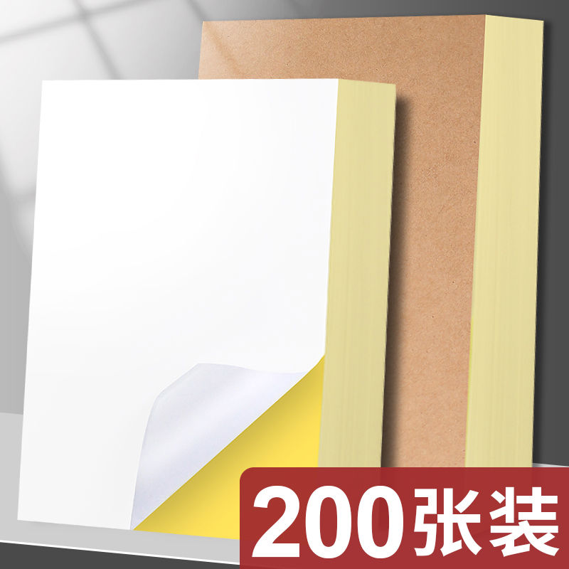 A4不干胶打印纸100张打印贴纸a4内分切割打印贴纸背胶纸哑光不干