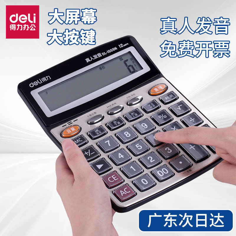得力计算机办公室用带语音带声音用计算器会计专用大按键大屏幕