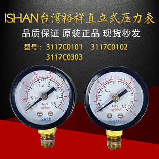 ISHAN裕祥直立式压力表0-1.5Mpa埋入式压力表0-3.5Mpa油压压力表