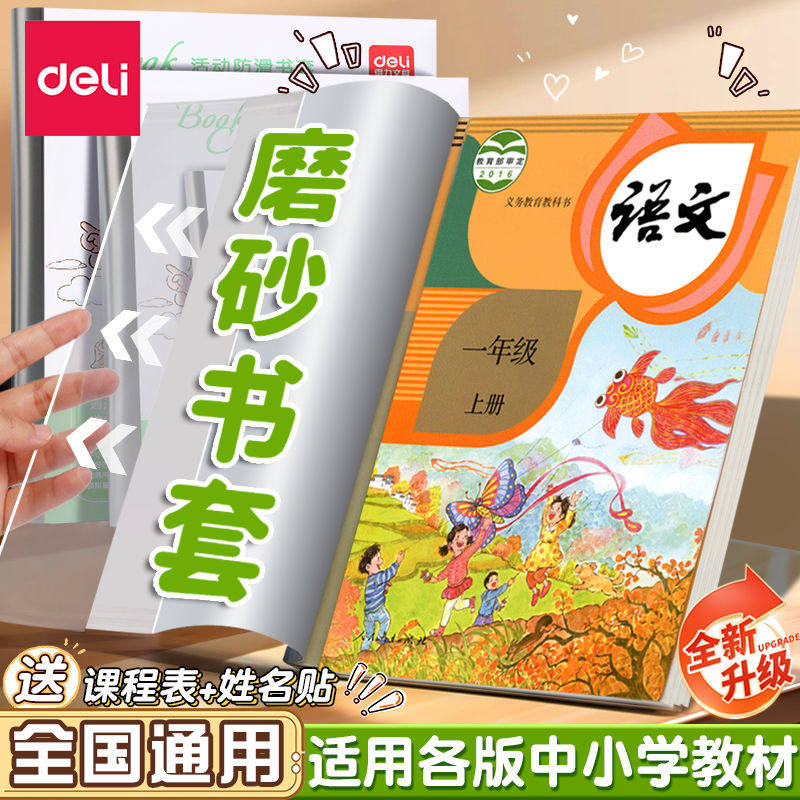 得力书皮书套透明磨砂加厚自粘包书皮中小学生防水一二三四五年级