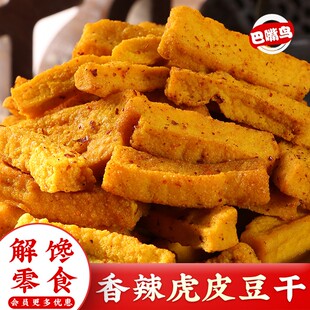 巴嘴鸟虎皮豆干外焦里嫩双重口感盐焗豆干休闲解馋零食香辣豆腐干