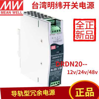明纬开关电源DRDN20-12/24/48V 20A DIN导轨式冗余控制模块
