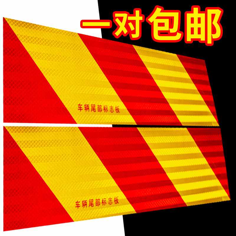 货车反光板铝板车用防撞贴车辆尾部志汽车挂车车尾贴纸检车专用
