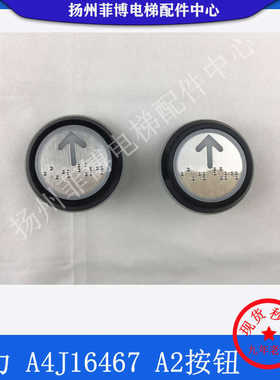 电梯配件巨人通力电梯按钮圆黑边盲文按键A4J16467通力按钮