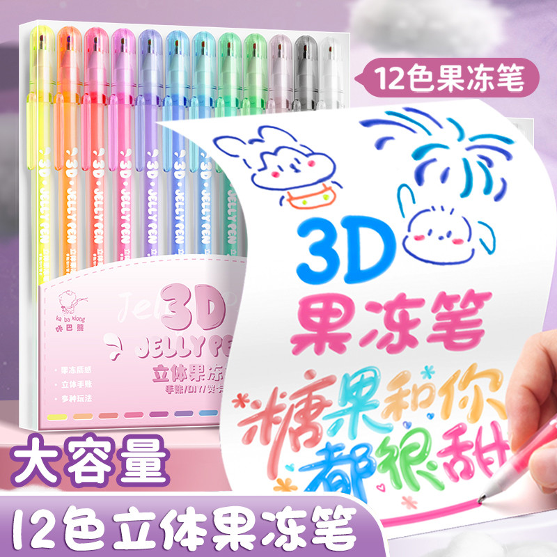 果冻笔3D立体手账笔网红彩色手账专用笔学生用记笔划重点荧光笔
