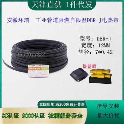 安徽环瑞DBR-J-25W 12MM自限温电热带 PTC电加热带纳米阻燃伴热带