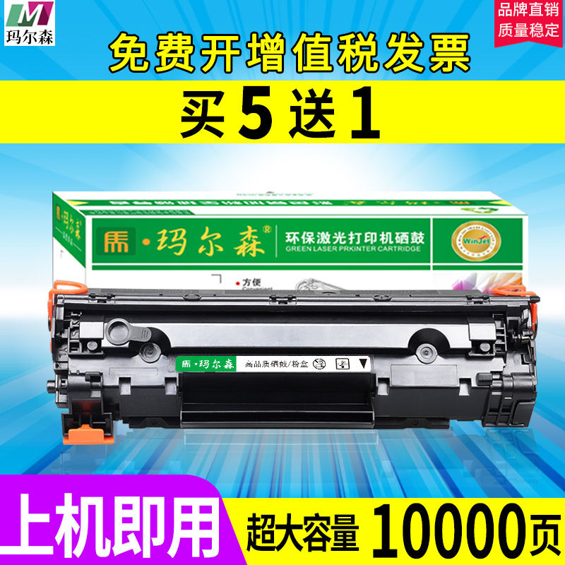 瑪爾森適用惠普m1136硒鼓CC388A m126a/nw HP1108 P1106 1007打印