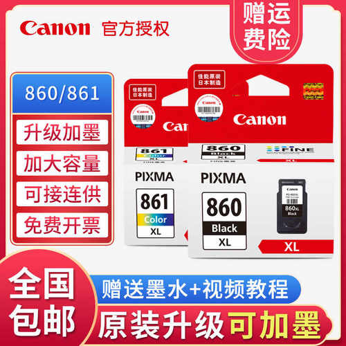 原装佳能PG-860 CL-861墨盒TS5380t打印机860XL黑彩大容量可加墨