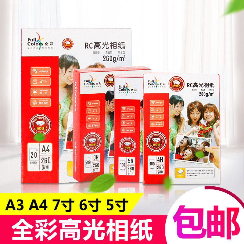 全彩相纸A4 260克RC高光相纸7寸6寸相片纸5寸200克230克喷墨打印4
