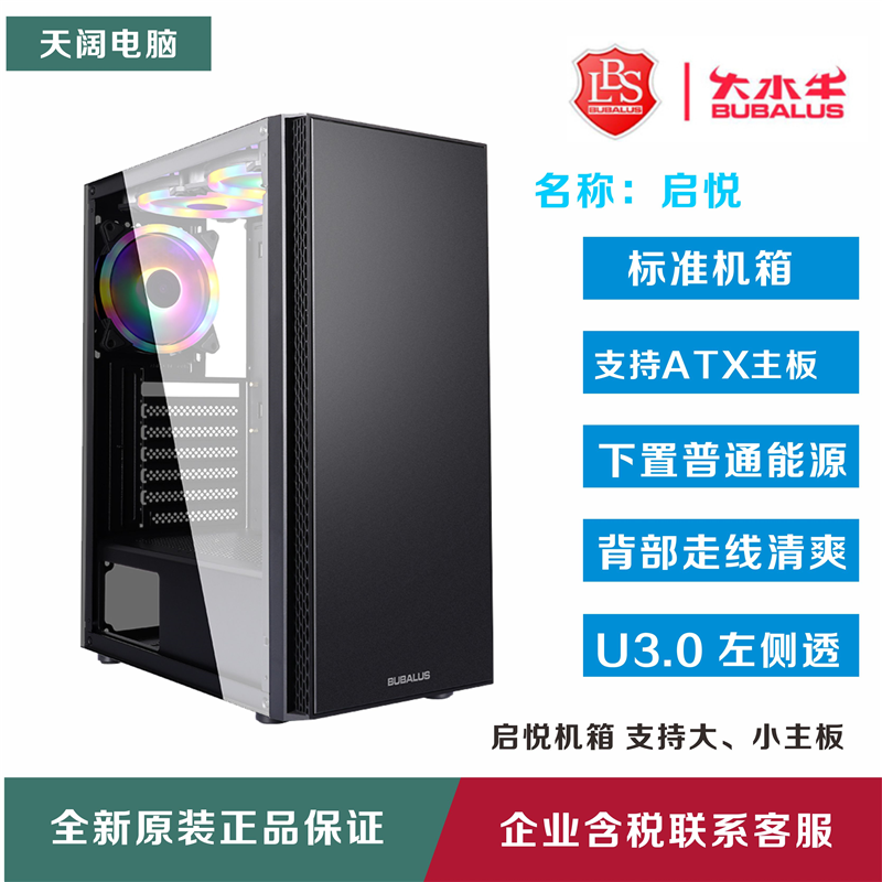 大水牛启悦U3.0侧透ATX台式电脑机箱准下置电源家用办公风水冷