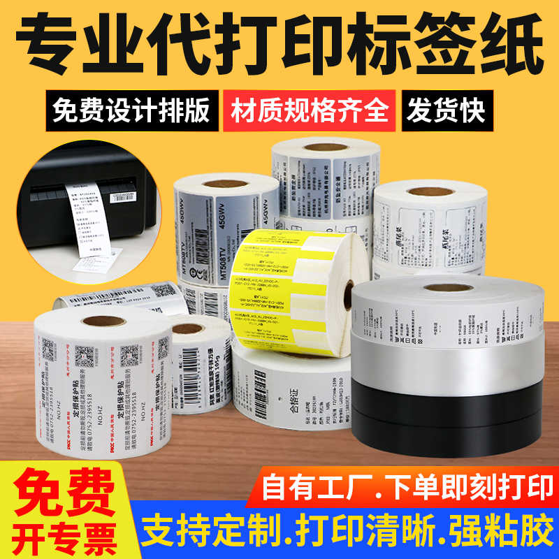 铜版纸亚银合成签纸不干胶签代打印条码价签印刷固定资产洗水