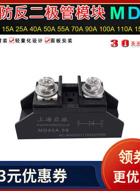 二极管MD50A.58防反充MD10A25A100A续流150A12V24VDC直流电防