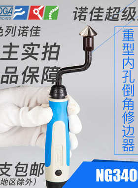 包邮正以色列诺佳倒角修边器 重型内孔倒角刀毛刺刀NG3400