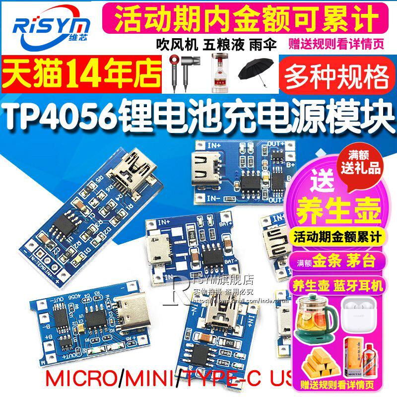 TP4056充电源模块板18650 1A锂电池与保护一体typec过流保护MICRO