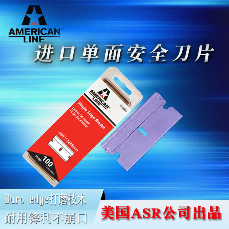 热卖美国ASR正66-0089碳钢009RD汽车玻璃光学盖板刮胶单面刀片