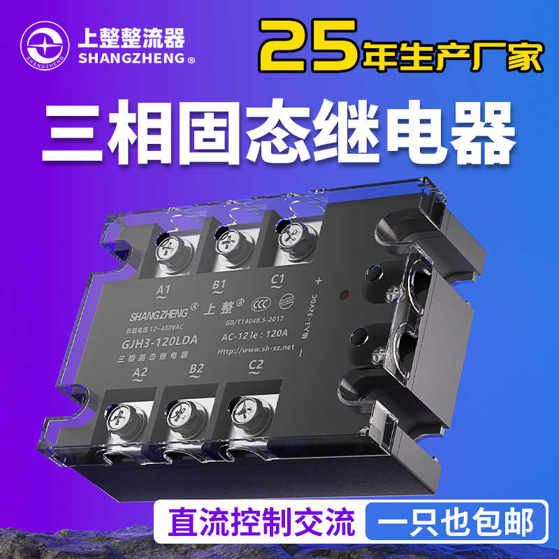 上海上整GJH3三相固态继电器40A60A80A380V直流控交流SSR-3交控交