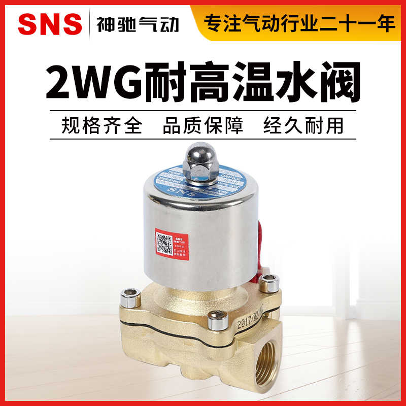 SNS神驰气动电磁阀水阀2WG025/040/160/250/350/400/500-06-08-10