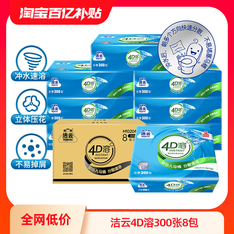 洁云4D溶方包卫生纸300张可溶性水溶刀切纸压花平板纸家用实惠装