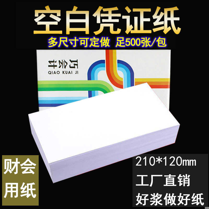 巧会计空白凭证纸210*120财务会计金额记账打印纸会计500张包邮