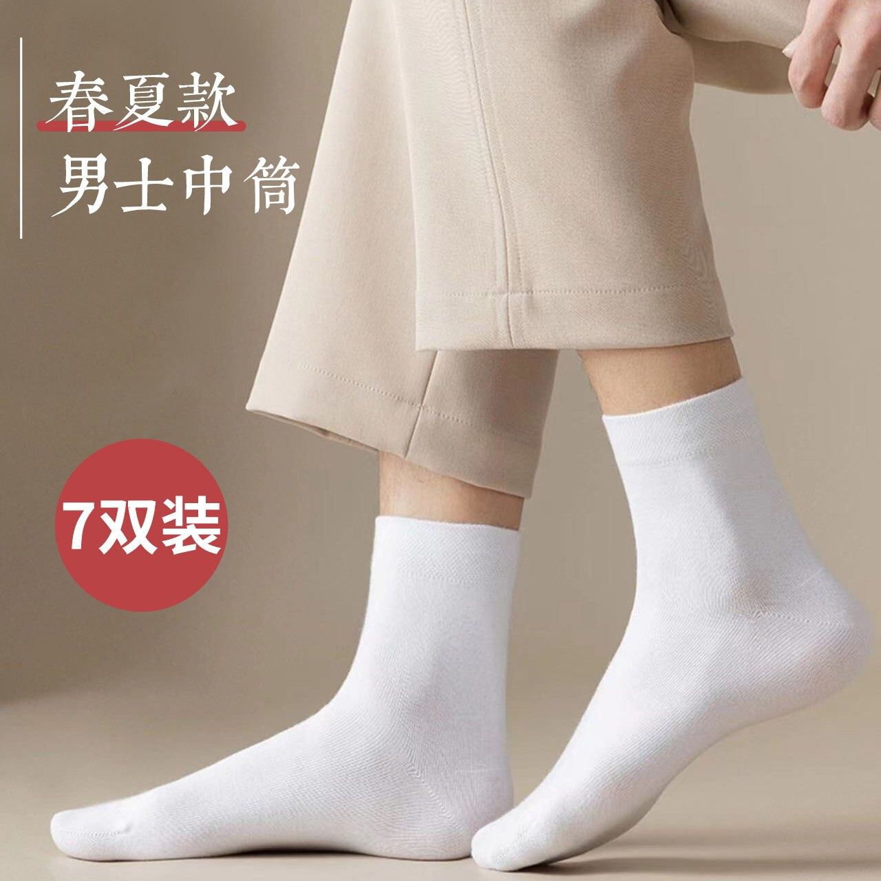 新款袜子男士春秋薄款透气防臭一次性中筒务吸汗百搭纯白色棉袜