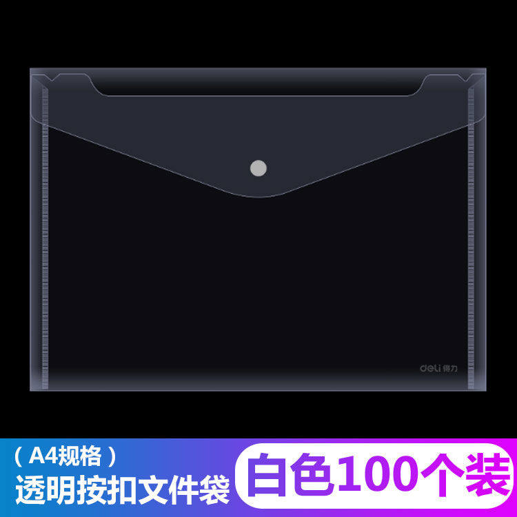 100个装得力加厚A4会议培训透明文件袋塑料资料袋按扣袋暗扣袋档