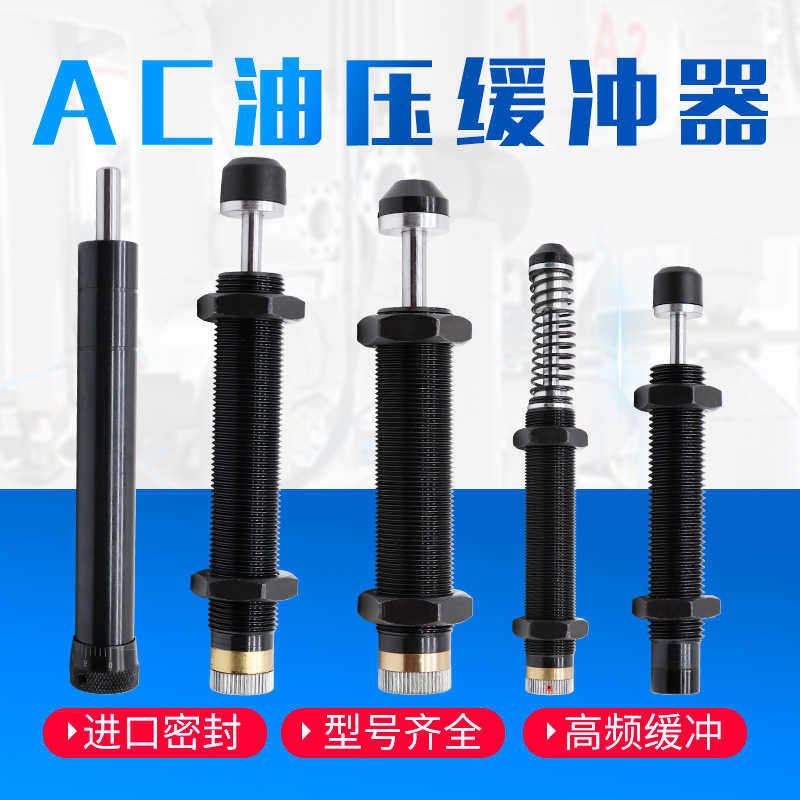液压油压缓冲阻尼器气缸配件减震器AC1416机械手1007/0806/1210-2