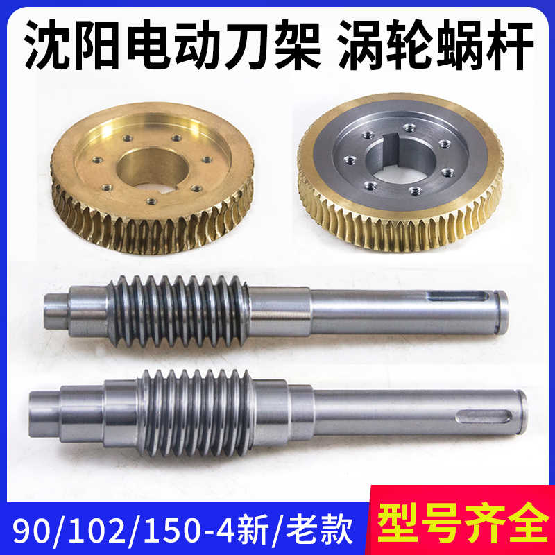 沈阳数控刀架涡轮蜗杆SLD90-4精诚电动刀塔蜗轮涡杆90-4 102 150