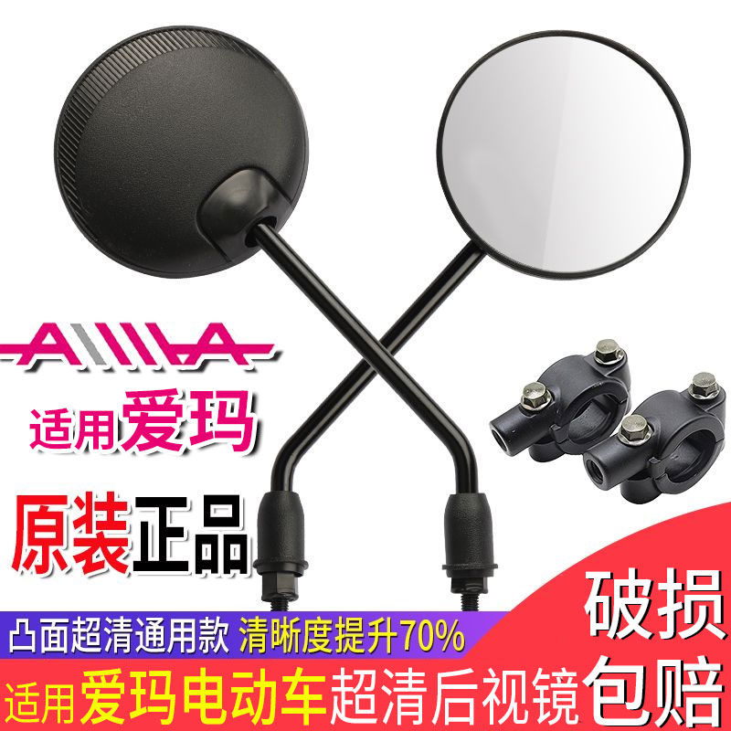 适用爱玛后视镜电动车后视镜通用两轮爱玛款反光镜广角超清后视镜