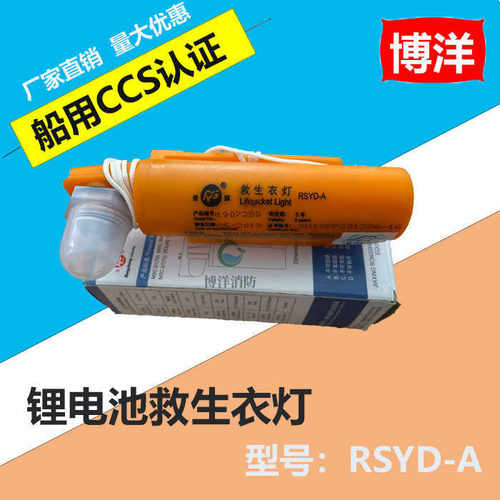 锂电池救生衣灯 荣盛RSYD-A紧急救生频闪示位灯 救生衣配套方位灯