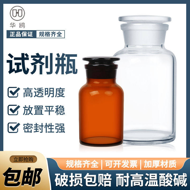 试剂瓶磨砂口透明广口瓶化学药棉酒精瓶分装加厚玻璃茶棕色试剂瓶