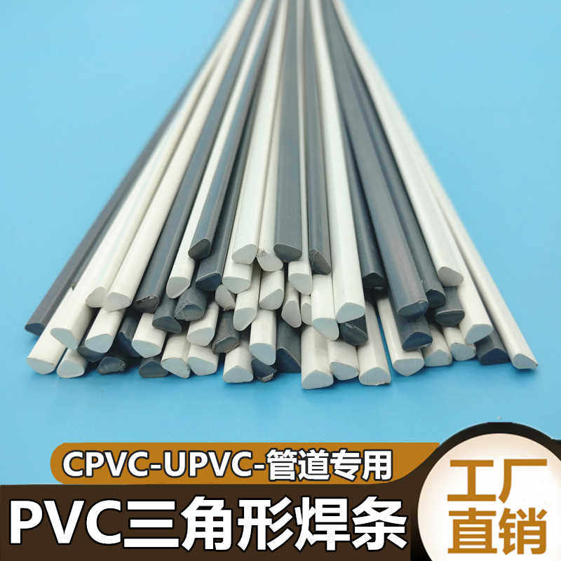 三角形PVC UPVC CPVC管道焊接 化工厂耐酸碱管道专用三角塑料焊条