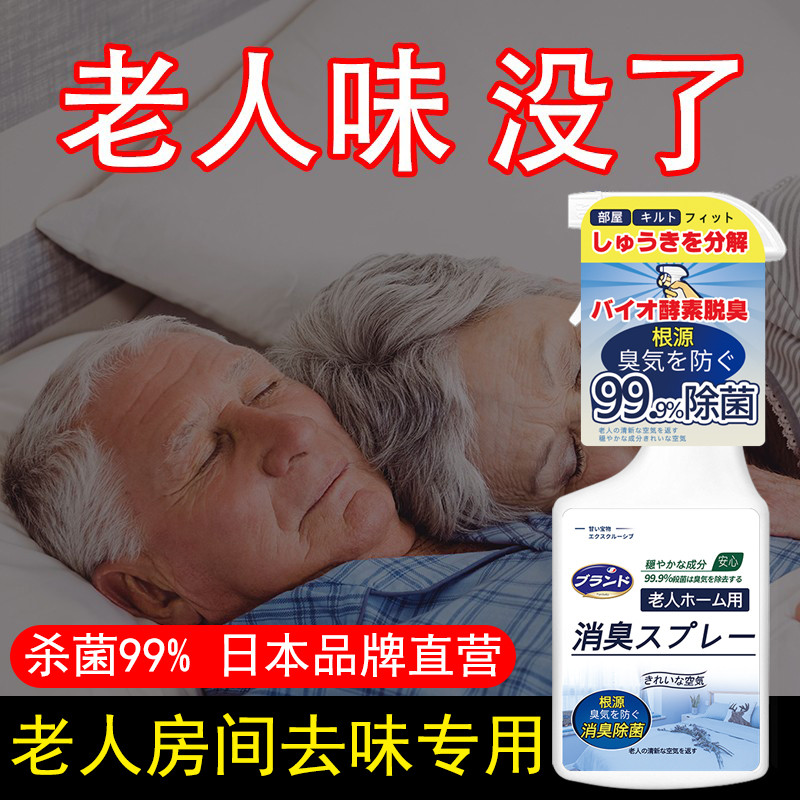 老人房间去异味去除老人味喷剂专用神器去老年人身体上异味除味剂