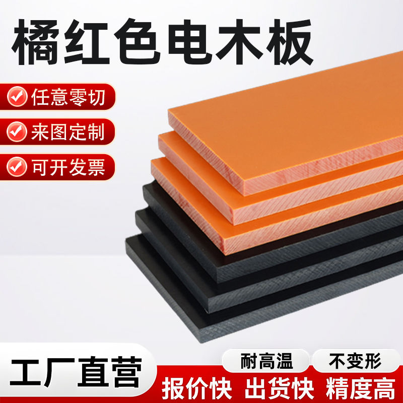 橘红色电木板全新料电木板耐高温橙黄色胶木板桔色绝缘酚醛电工板