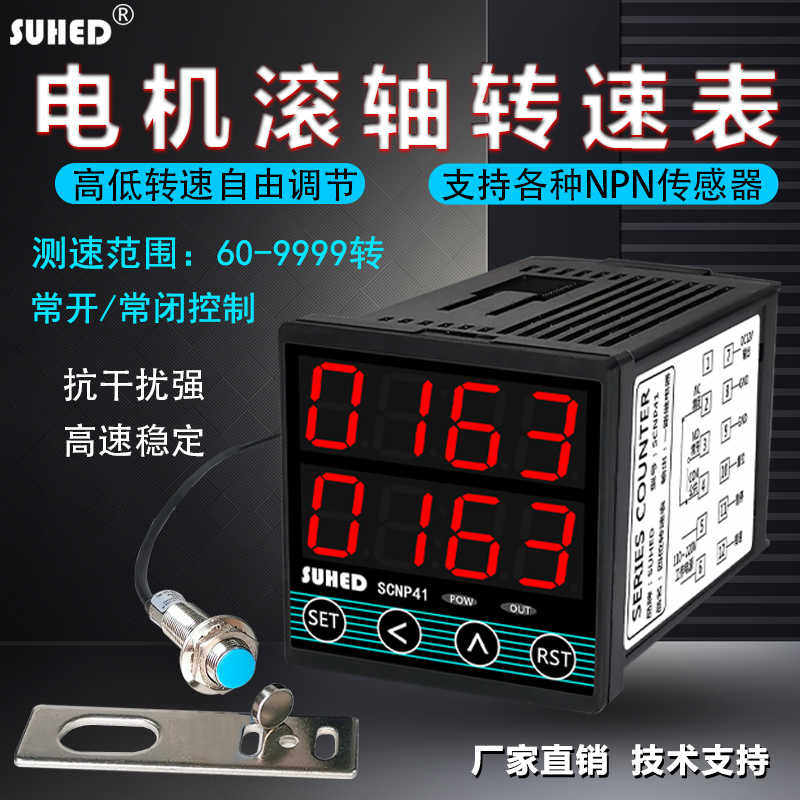 SUHED智能数显速度测量仪表马达转速测速仪 光电磁感应开关转数仪